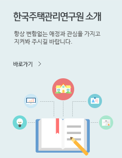 한국주택관리연구원 소개